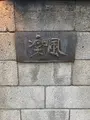 楽風の写真_809030