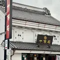 十万石 行田本店の写真_812344