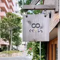 ぐぐカレーの写真_820033