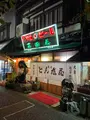 富田屋(とんだや)の写真_830308