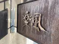 楽風の写真_840676