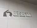 京都鉄道博物館の写真_857094