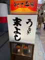 うなぎの末よしの写真_867580