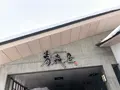 星野リゾート 青森屋の写真_874844