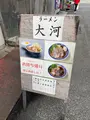 ラーメン 大河の写真_878043