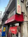 天一軒の写真_880540