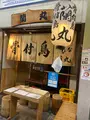 骨付鳥 蘭丸の写真_888732