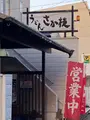 さか枝うどん 本店の写真_888996