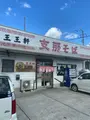 支那そば 王王軒 本店の写真_890283
