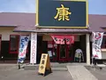 ラｰメン康 本郷本店の写真_890795