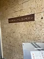 カメオカハサムコッペパンの写真_900906