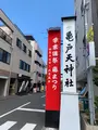 亀戸天神社の写真_904614