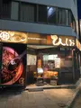 麺屋 ひしおの写真_934656