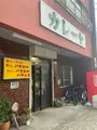 カレーヤの写真_934980