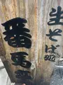 生そば処 番馬亭の写真_938225
