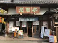 成田（成田山表参道）の写真_947280