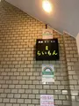 赤坂らいもんの写真_948510