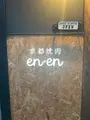 京都焼肉 enenの写真_952959