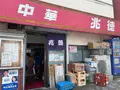 兆徳の写真_973589