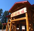 花畑牧場の写真_36310