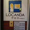 ロカンダ 世田谷の写真_156337