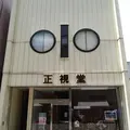 正視堂眼鏡店の写真_37053