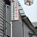 山田酒造の写真_1800941