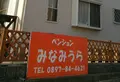 【閉業】ペンションみなみうらの写真_161050