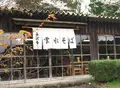 永沢寺花しょうぶ園の写真_74253