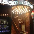 コーヒーショップ ギャランの写真_156621