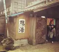 旭湯の写真_221346