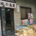小森屋商店の写真_126654