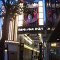 曽根崎お初天神通り商店街の写真_343551