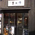 まめ清有馬店の写真_163793