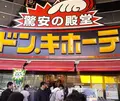 ドン・キホーテ柳ケ瀬店の写真_125975