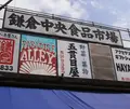鎌倉中央食品市場の写真_141491