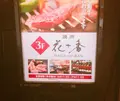 花十番自由が丘店の写真_209208