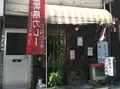 薬膳カレーじねんじょ 谷中店の写真_23551