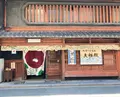 太極殿本舗六角店（栖園）の写真_450640