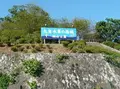 鳥羽城跡の写真_78129