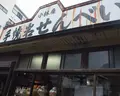 手焼岩せんべい小林屋の写真_132784