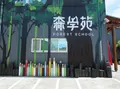森学苑の写真_1405555