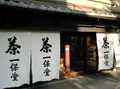 一保堂茶舗 京都本店の写真_143655