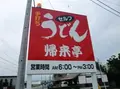 帰来亭の写真_146328