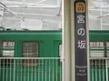 宮の坂駅の写真_193471