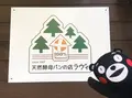 天然酵母パンの宿 海猫屋１９８７の写真_211253