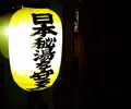 湯元 湧駒荘の写真_124524