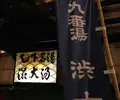 渋温泉の写真_126245