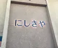 にしきや 本店の写真_215928
