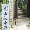 長崎市亀山社中記念館の写真_192101